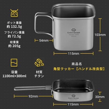 COOK'N'ESCAPE 角型チタンポット